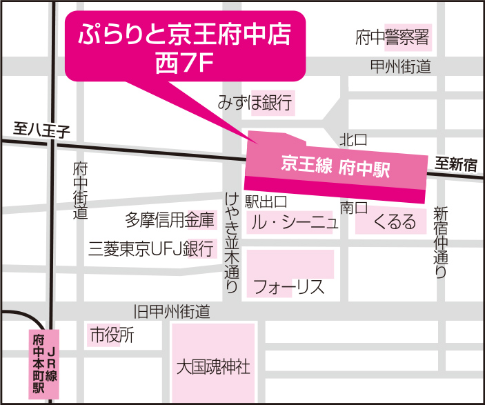 アクセス：京王線府中駅直結 ぷらりと京王府中 西7F
