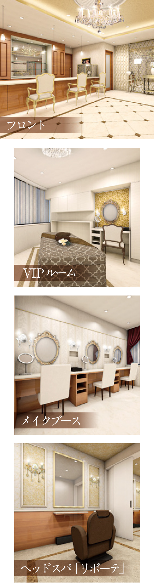 フロント VIPルーム メイクブース ヘッドスパ「リボーテ」