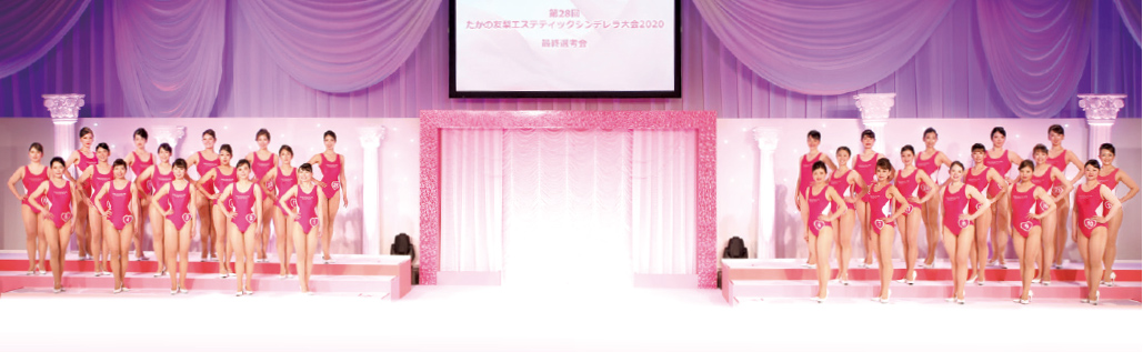 第28回たかの友梨エステティックシンデレラ大会2020