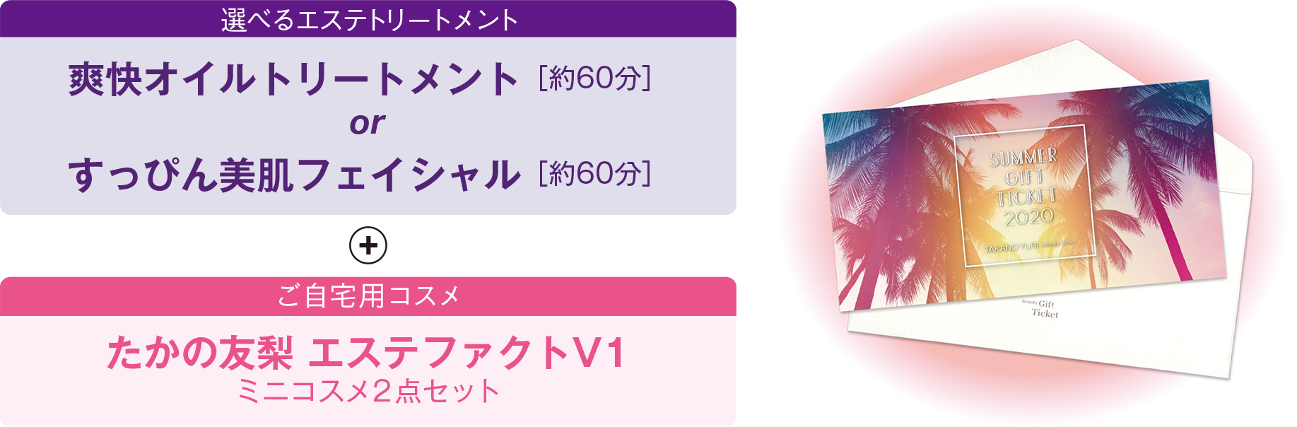 【選べるエステトリートメント】ス爽快オイルトリートメント［約60分］orすっぴん美肌フェイシャル［約60分］+ 【ご自宅用コスメ】たかの友梨 エステファクトV1　ミニコスメ 2点セット
