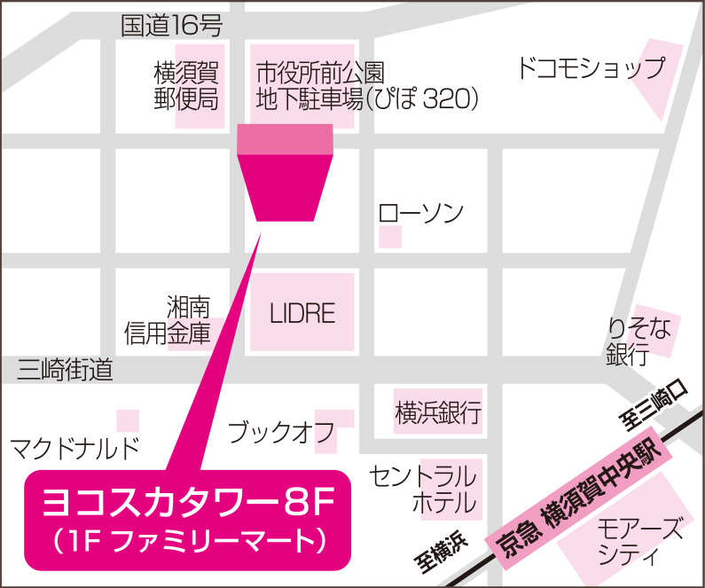 アクセス：京浜急行 横須賀中央駅西口より徒歩6分 ヨコスカタワー8F