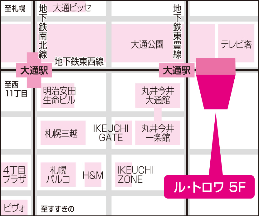 アクセス：札幌市営地下鉄各線 大通駅 24 番出口直結、ル・トロワ5F