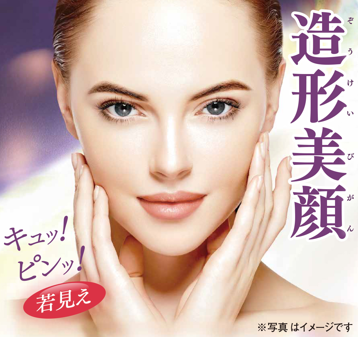 withマスク時代の美顔術！“たかの友梨”進化系エイジングケア＊『造形美顔』が誕生！　※写真はイメージです