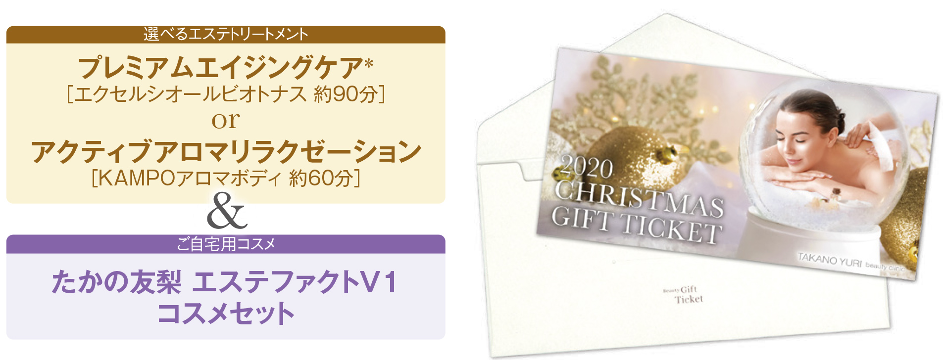 【選べるエステトリートメント】プレミアムエイジングケア*［エクセルシオールビオトナス 約90分］ or アクティブアロマリラクゼーション［KAMPOアロマボディ 約60分］&【ご自宅用コスメ】たかの友梨 エステファクトV1　ミニコスメ 2点セット