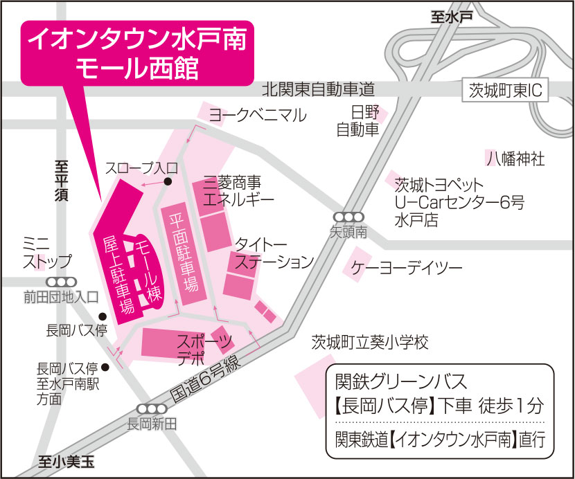 アクセス：イオンタウン水戸南 モール西館1F