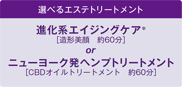 進化系エイジングケア＊［造形美顔　約60分］orニューヨーク発ヘンプトリートメント［CBDオイルトリートメント　約60分］