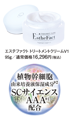 エステファクトトリートメントクリームV1植物幹細胞由来培養成分SCサイエンスAAA配合