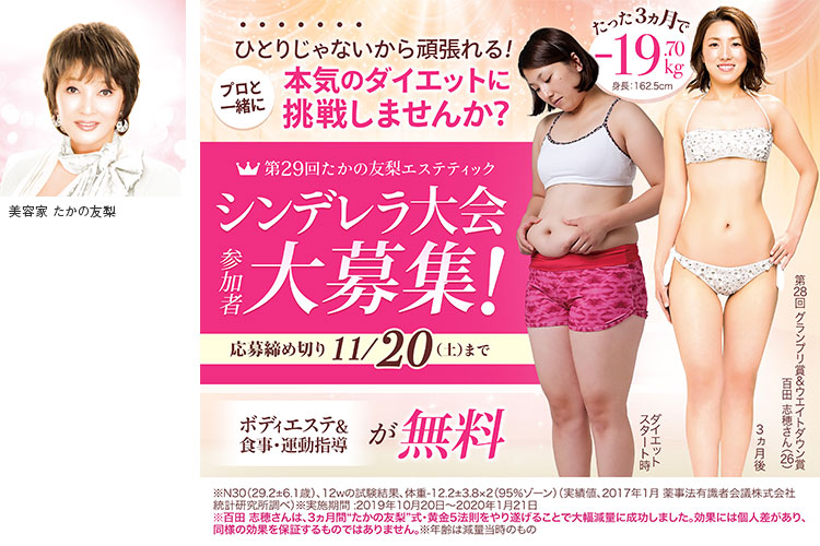 第29回たかの友梨エステティック　シンデレラ参加者大会大募集！