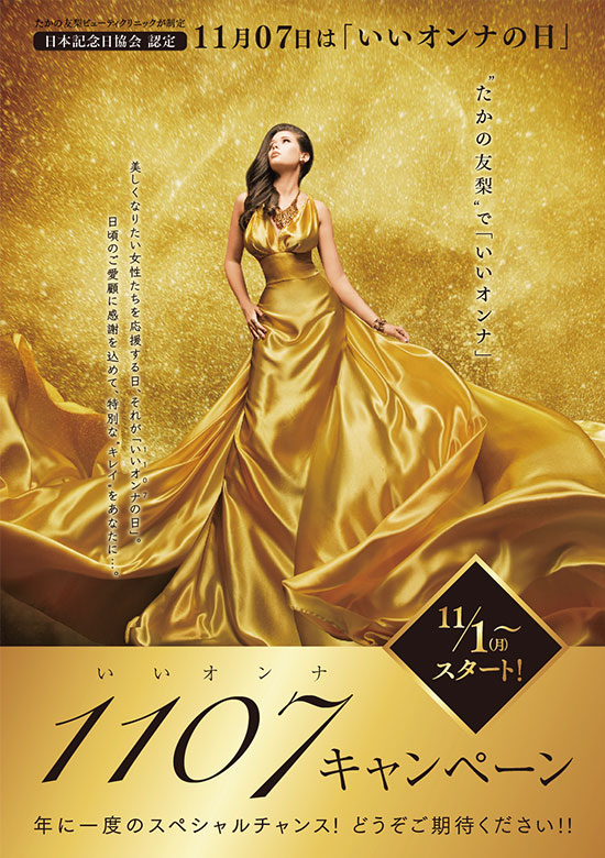 11月07】日は「いいオンナの日」　11/1（月）～スタート！いいオンナキャンペーン　年に一度のスペシャルチャンス！どうぞご期待ください！！