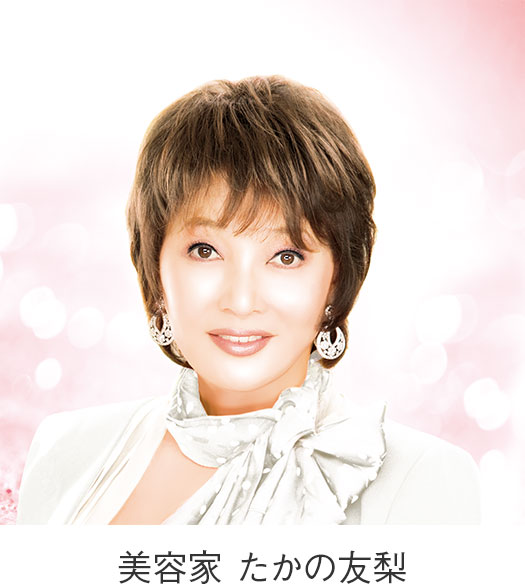 美容家 たかの友梨