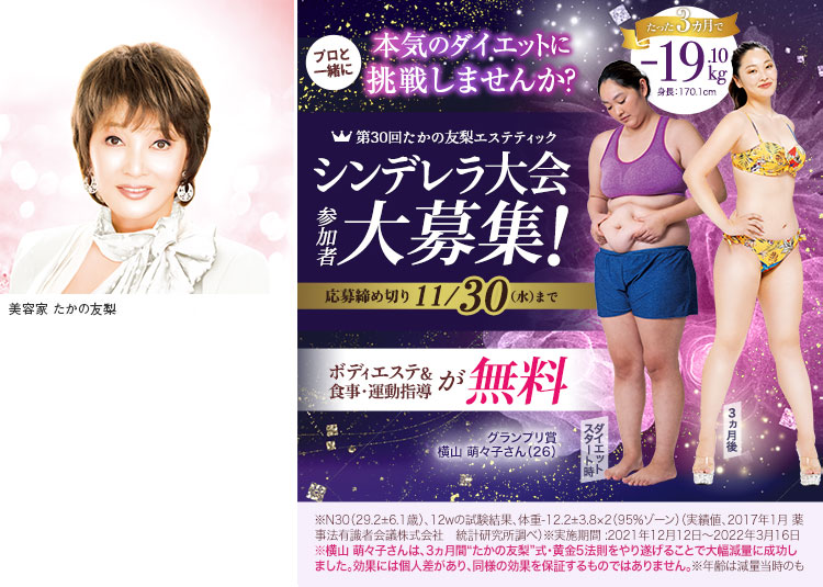 第30回 たかの友梨 エステティックシンデレラ大会 参加者大募集！3ヵ月間で美しく生まれ変わるチャンス！
