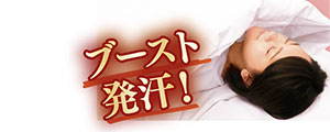 施術後までポカポカが続くブースト発汗