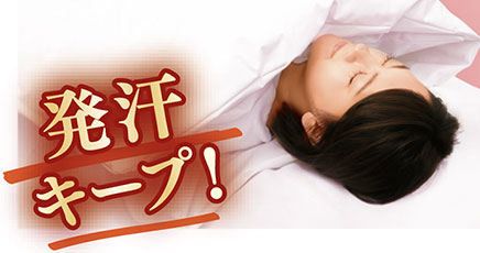 発汗タイム