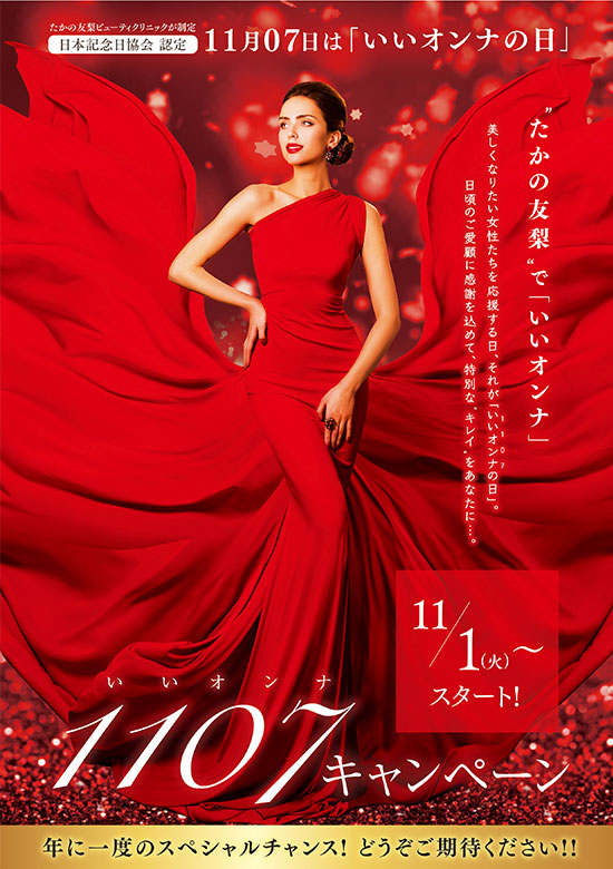 11月07】日は「いいオンナの日」　11/1（月）～スタート！いいオンナキャンペーン　年に一度のスペシャルチャンス！どうぞご期待ください！！