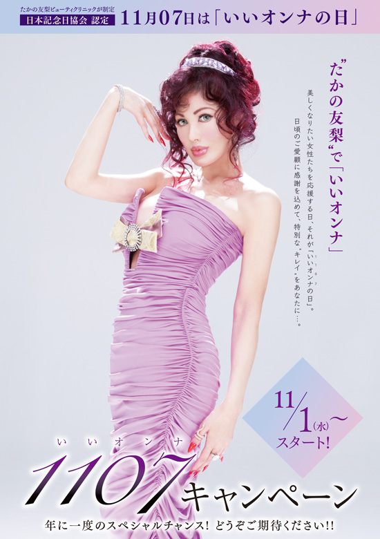 11月07】日は「いいオンナの日」　11/1（月）～スタート！いいオンナキャンペーン　年に一度のスペシャルチャンス！どうぞご期待ください！！