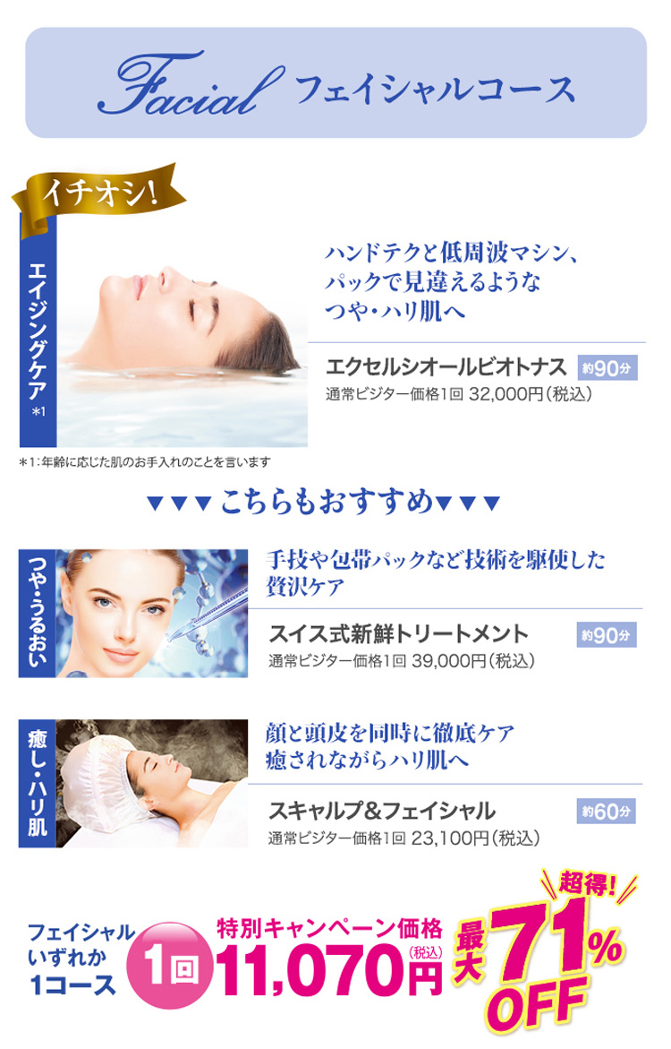 フェイシャルコース