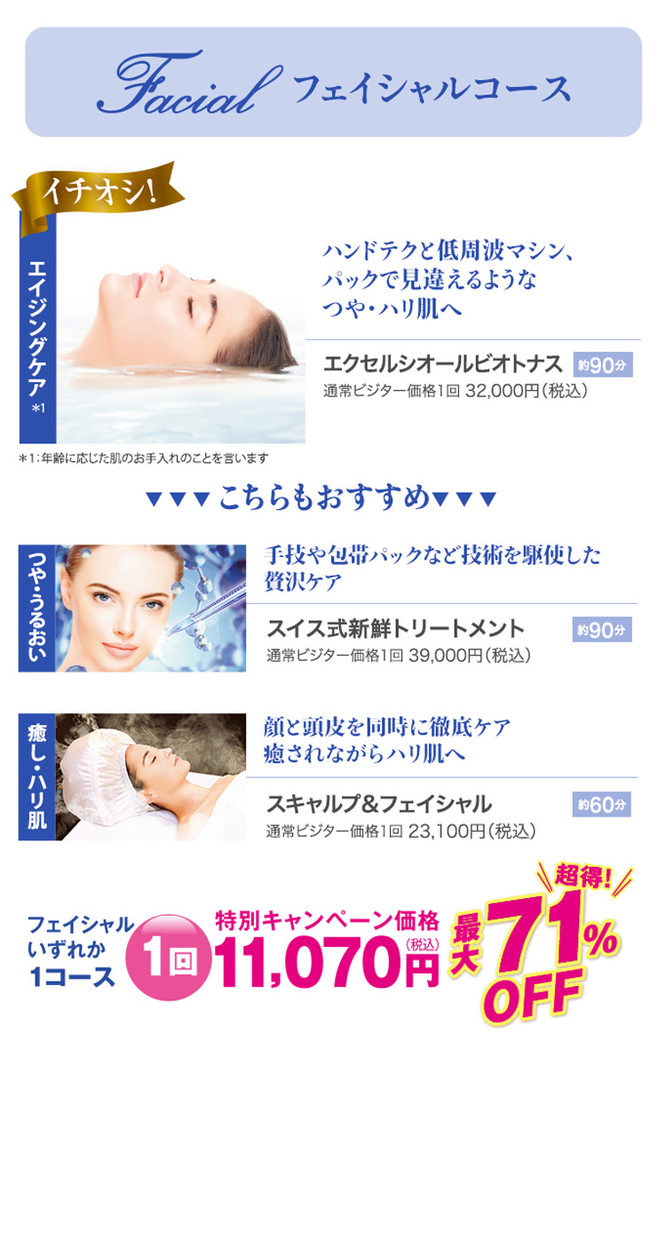 フェイシャルコース