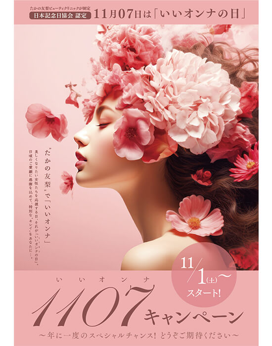 11月07日は“たかの友梨”が定めた「いいオンナの日」 年に一度のビューティキャンペーン開催のお知らせ