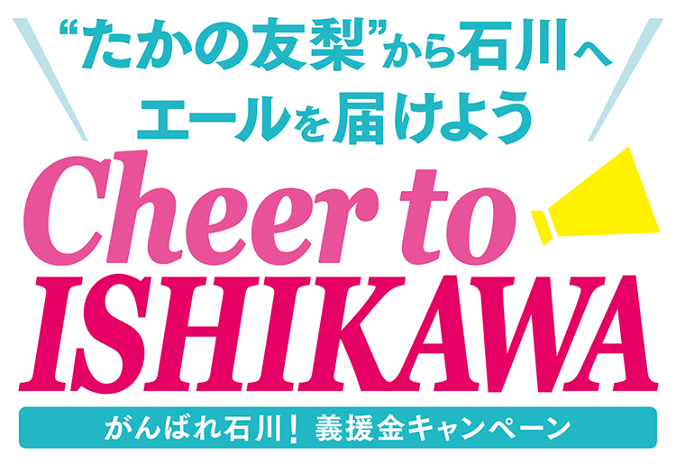 がんばれ石川！復興支援キャンペーン