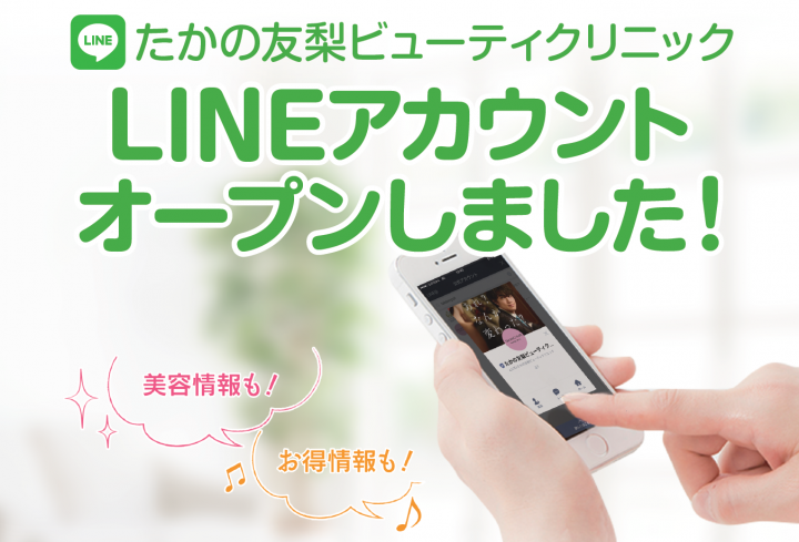 たかの友梨ビューティクリニック　LINEアカウントオープンしました！