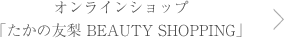 オンラインショップ「たかの友梨 BEAUTY SHOPPING」