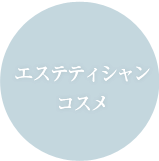 エステティシャンコスメ