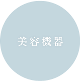 美容機器