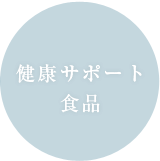 健康サポート食品