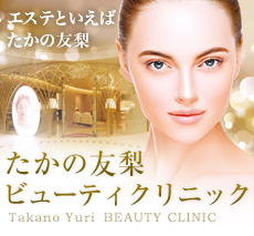 たかの友梨ビューティクリニック