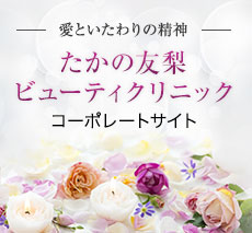 たかの友梨ビューティクリニックコーポレートサイト