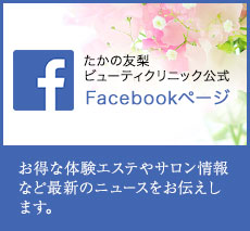 たかの友梨ビューティクリニック公式Facebook