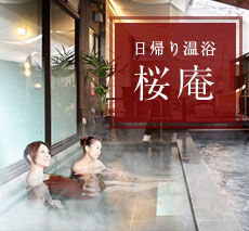 日帰り温浴　桜庵